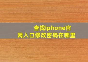 查找iphone官网入口修改密码在哪里