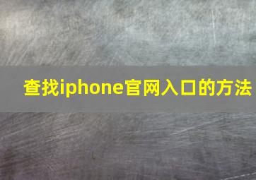 查找iphone官网入口的方法