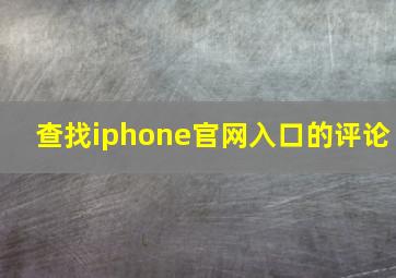 查找iphone官网入口的评论