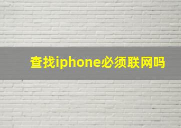 查找iphone必须联网吗