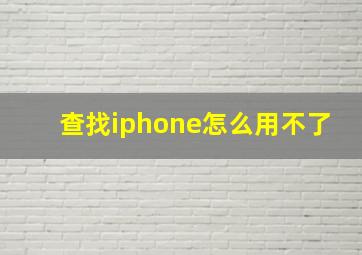 查找iphone怎么用不了