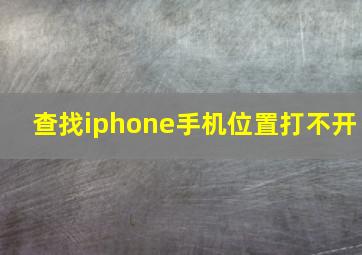 查找iphone手机位置打不开