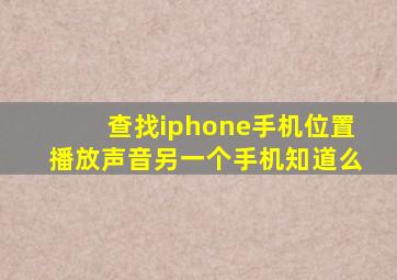 查找iphone手机位置播放声音另一个手机知道么