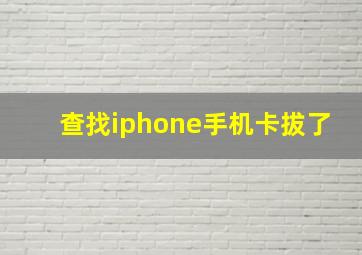 查找iphone手机卡拔了