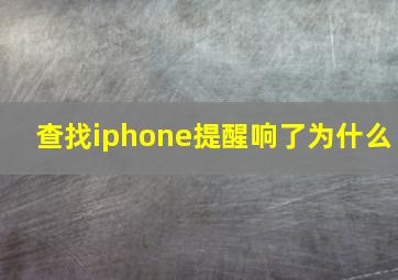 查找iphone提醒响了为什么