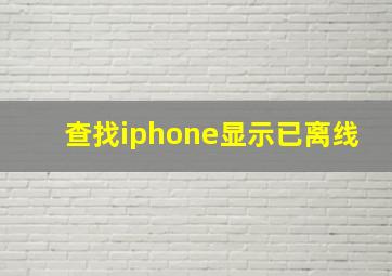 查找iphone显示已离线