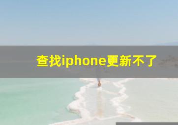 查找iphone更新不了