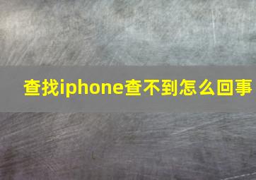 查找iphone查不到怎么回事