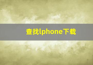 查找lphone下载