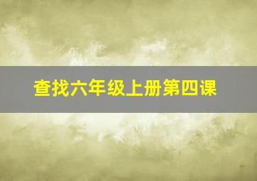 查找六年级上册第四课