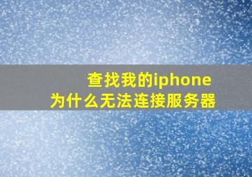 查找我的iphone为什么无法连接服务器