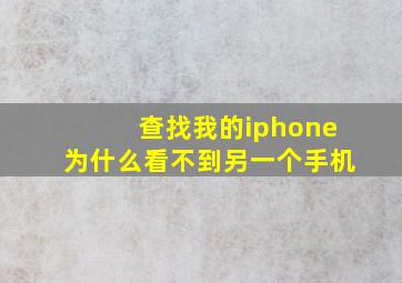 查找我的iphone为什么看不到另一个手机