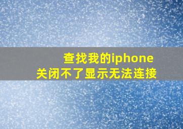 查找我的iphone关闭不了显示无法连接