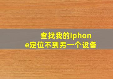 查找我的iphone定位不到另一个设备