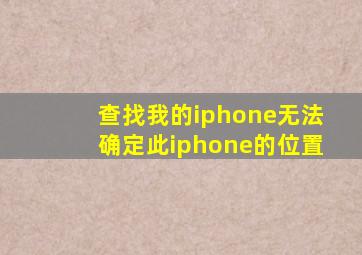 查找我的iphone无法确定此iphone的位置