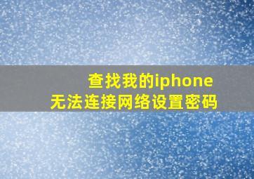 查找我的iphone无法连接网络设置密码