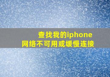 查找我的iphone网络不可用或缓慢连接