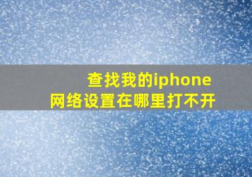 查找我的iphone网络设置在哪里打不开