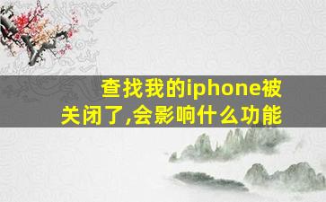 查找我的iphone被关闭了,会影响什么功能