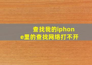 查找我的iphone里的查找网络打不开