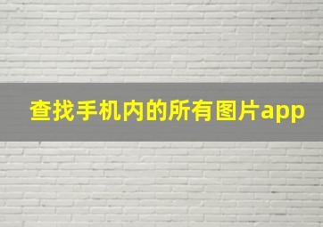 查找手机内的所有图片app