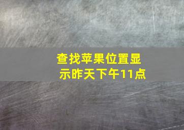 查找苹果位置显示昨天下午11点