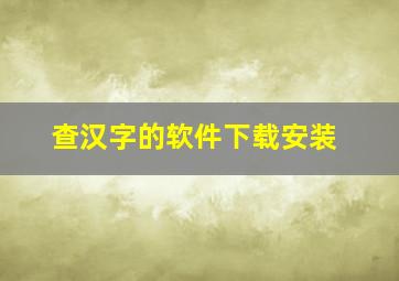 查汉字的软件下载安装