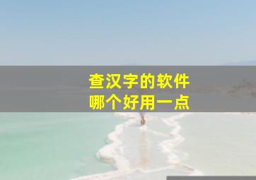 查汉字的软件哪个好用一点