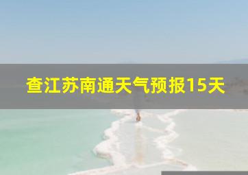 查江苏南通天气预报15天