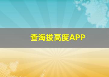 查海拔高度APP