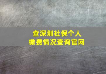 查深圳社保个人缴费情况查询官网