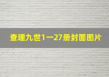 查理九世1一27册封面图片