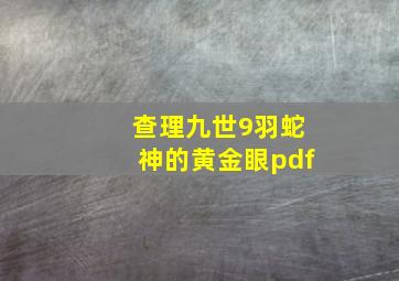 查理九世9羽蛇神的黄金眼pdf