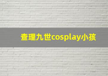 查理九世cosplay小孩