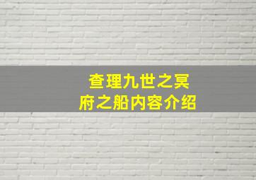 查理九世之冥府之船内容介绍