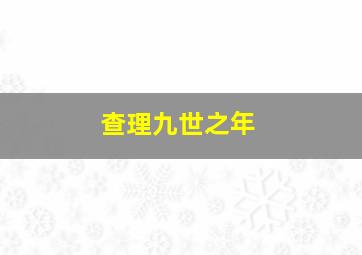 查理九世之年