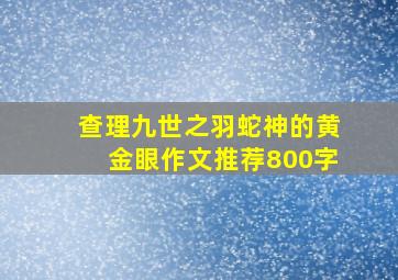 查理九世之羽蛇神的黄金眼作文推荐800字