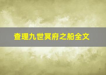 查理九世冥府之船全文