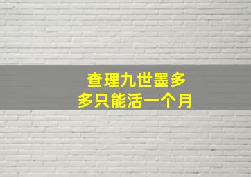 查理九世墨多多只能活一个月