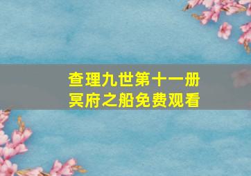 查理九世第十一册冥府之船免费观看