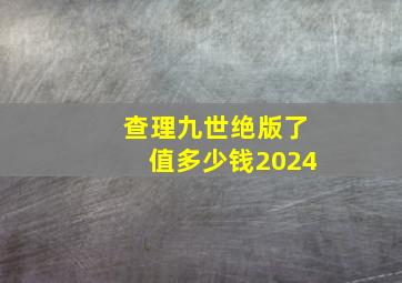 查理九世绝版了值多少钱2024