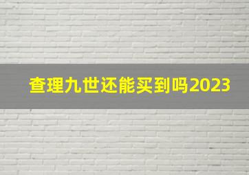 查理九世还能买到吗2023