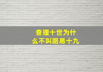 查理十世为什么不叫路易十九