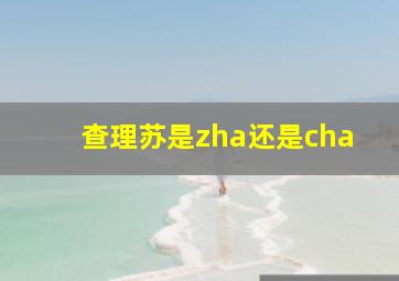 查理苏是zha还是cha