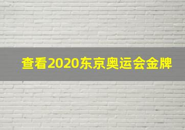 查看2020东京奥运会金牌