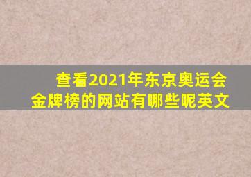 查看2021年东京奥运会金牌榜的网站有哪些呢英文