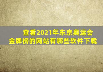 查看2021年东京奥运会金牌榜的网站有哪些软件下载