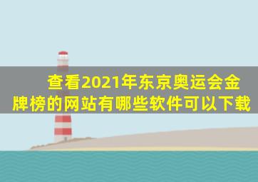 查看2021年东京奥运会金牌榜的网站有哪些软件可以下载