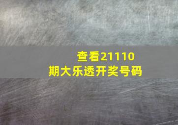 查看21110期大乐透开奖号码