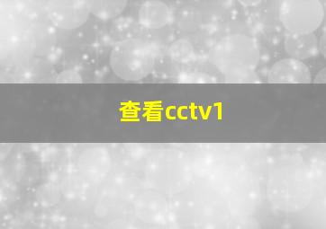 查看cctv1